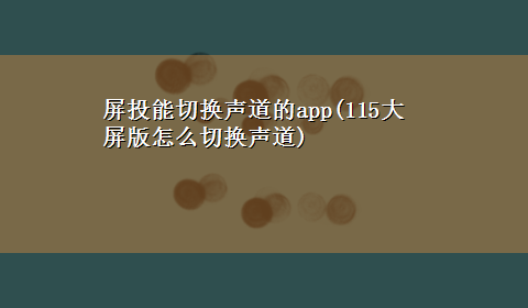 屏投能切换声道的app(115大屏版怎么切换声道)