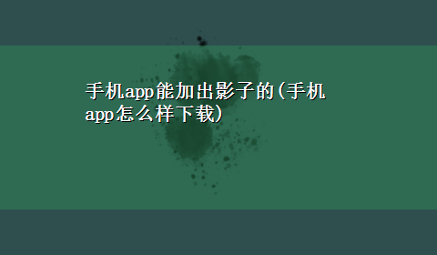 手机app能加出影子的(手机app怎么样x-z)