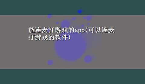 能连麦打游戏的app(可以连麦打游戏的软件)