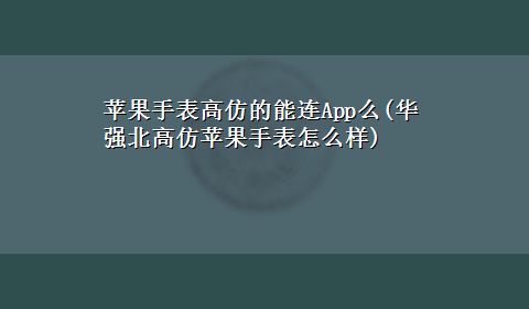 苹果手表高仿的能连App么(华强北高仿苹果手表怎么样)