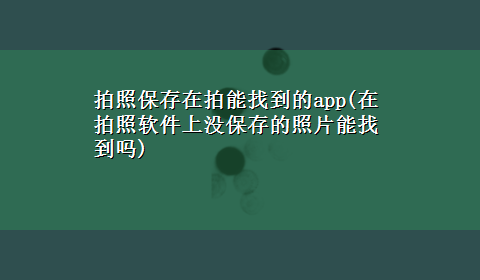 拍照保存在拍能找到的app(在拍照软件上没保存的照片能找到吗)