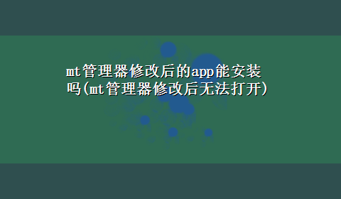 mt管理器修改后的app能安装吗(mt管理器修改后无法打开)