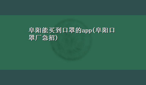 阜阳能买到口罩的app(阜阳口罩厂急招)