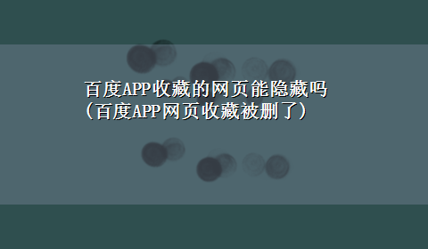 百度APP收藏的网页能隐藏吗(百度APP网页收藏被删了)