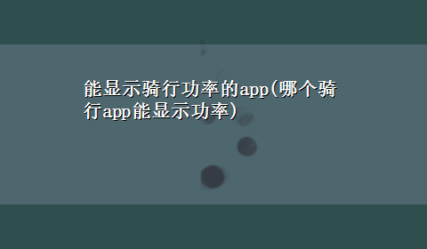 能显示骑行功率的app(哪个骑行app能显示功率)