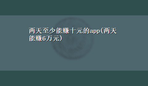 两天至少能赚十元的app(两天能赚6万元)