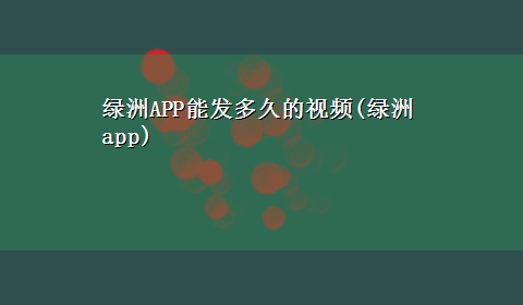 绿洲APP能发多久的视频(绿洲app)