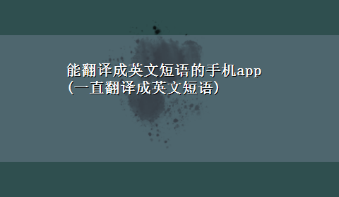 能翻译成英文短语的手机app(一直翻译成英文短语)