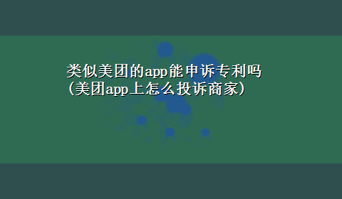 类似美团的app能申诉专利吗(美团app上怎么投诉商家)