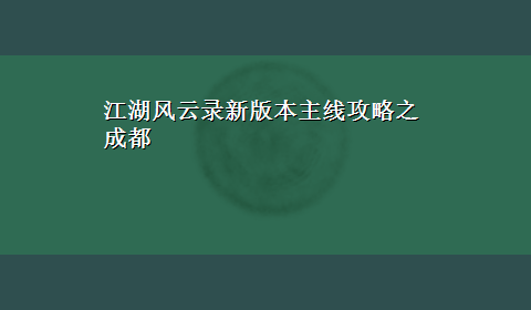 江湖风云录新版本主线攻略之成都