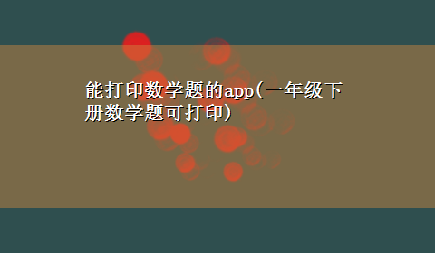 能打印数学题的app(一年级下册数学题可打印)