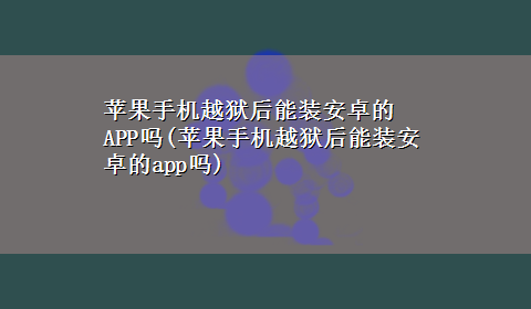 苹果手机越狱后能装安卓的APP吗(苹果手机越狱后能装安卓的app吗)