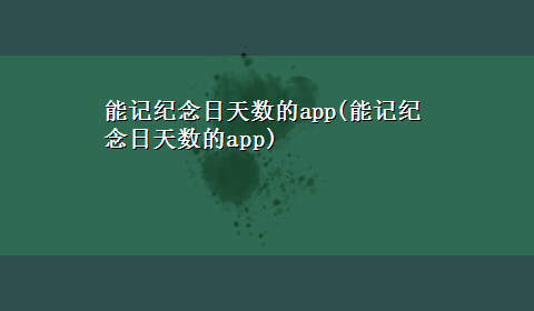 能记纪念日天数的app(能记纪念日天数的app)