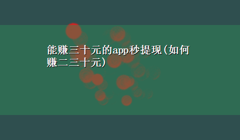 能赚三十元的app秒提现(如何赚二三十元)