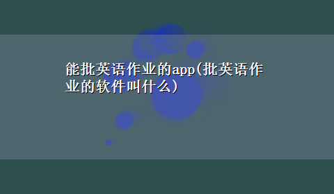 能批英语作业的app(批英语作业的软件叫什么)