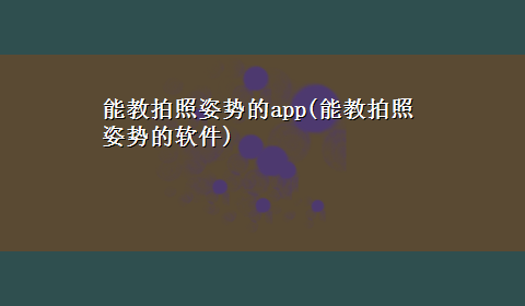 能教拍照姿势的app(能教拍照姿势的软件)