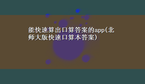 能快速算出口算答案的app(北师大版快速口算本答案)