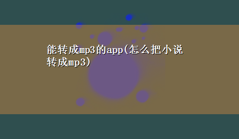 能转成mp3的app(怎么把小说转成mp3)