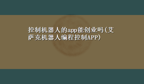 控制机器人的app能创业吗(艾萨克机器人编程控制APP)