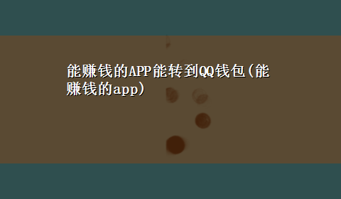 能赚钱的APP能转到QQ钱包(能赚钱的app)