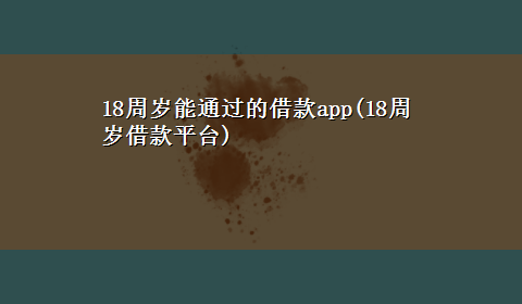 18周岁能通过的借款app(18周岁借款平台)