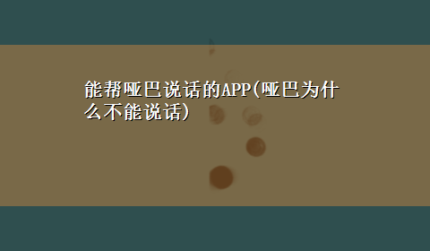 能帮哑巴说话的APP(哑巴为什么不能说话)