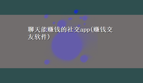 聊天能赚钱的社交app(赚钱交友软件)