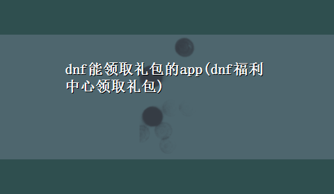 dnf能领取礼包的app(dnf福利中心领取礼包)