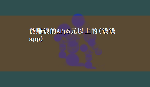 能赚钱的APp5元以上的(钱钱app)