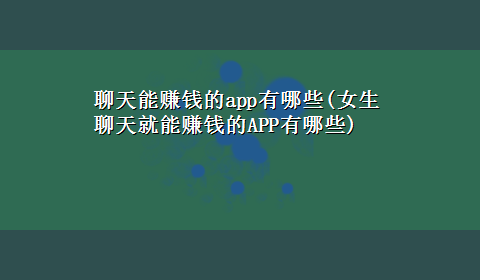 聊天能赚钱的app有哪些(女生聊天就能赚钱的APP有哪些)