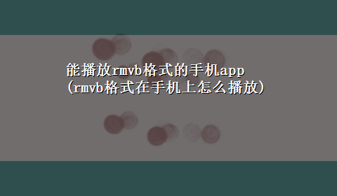 能播放rmvb格式的手机app(rmvb格式在手机上怎么播放)