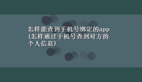 怎样能查到手机号绑定的app(怎样通过手机号查到对方的个人信息)