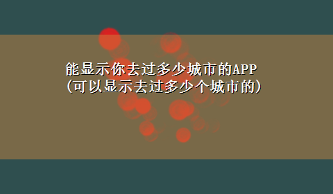 能显示你去过多少城市的APP(可以显示去过多少个城市的)