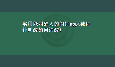 实用能叫醒人的闹钟app(被闹钟叫醒如何清醒)