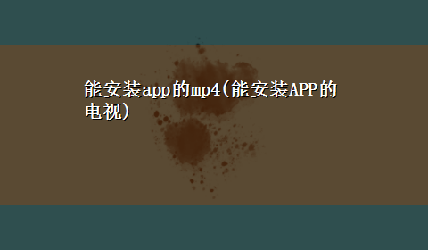 能安装app的mp4(能安装APP的电视)