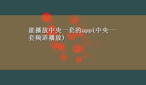 能播放中央一套的app(中央一套频道播放)