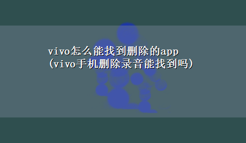 vivo怎么能找到删除的app(vivo手机删除录音能找到吗)