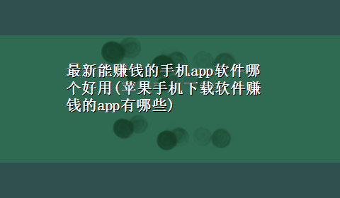 最新能赚钱的手机app软件哪个好用(苹果手机x-z软件赚钱的app有哪些)