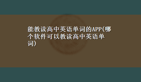 能教读高中英语单词的APP(哪个软件可以教读高中英语单词)