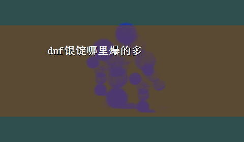 dnf银锭哪里爆的多