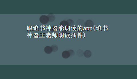 跟追书神器能朗读的app(追书神器王老师朗读插件)