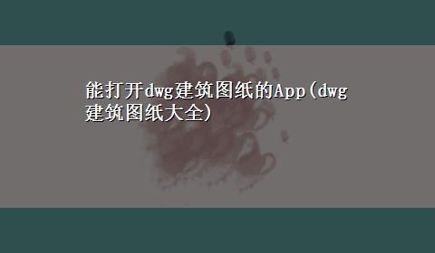 能打开dwg建筑图纸的App(dwg建筑图纸大全)