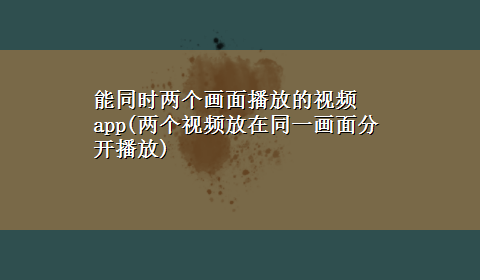 能同时两个画面播放的视频app(两个视频放在同一画面分开播放)