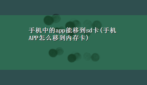 手机中的app能移到sd卡(手机APP怎么移到内存卡)