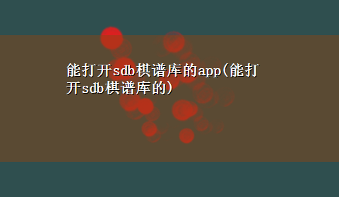 能打开sdb棋谱库的app(能打开sdb棋谱库的)