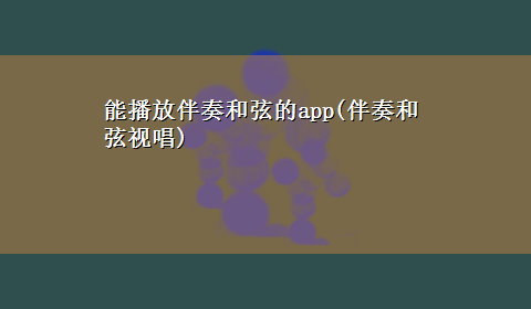 能播放伴奏和弦的app(伴奏和弦视唱)