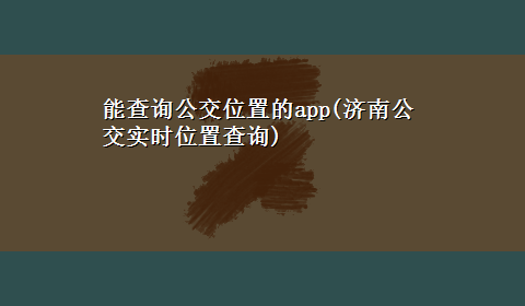 能查询公交位置的app(济南公交实时位置查询)