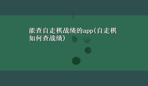 能查自走棋战绩的app(自走棋如何查战绩)