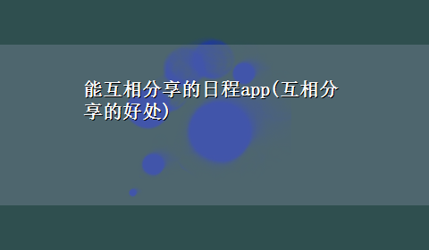 能互相分享的日程app(互相分享的好处)