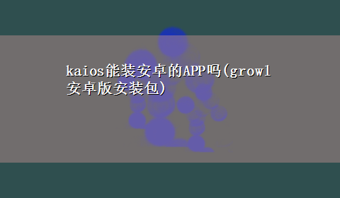 kaios能装安卓的APP吗(growl安卓版安装包)